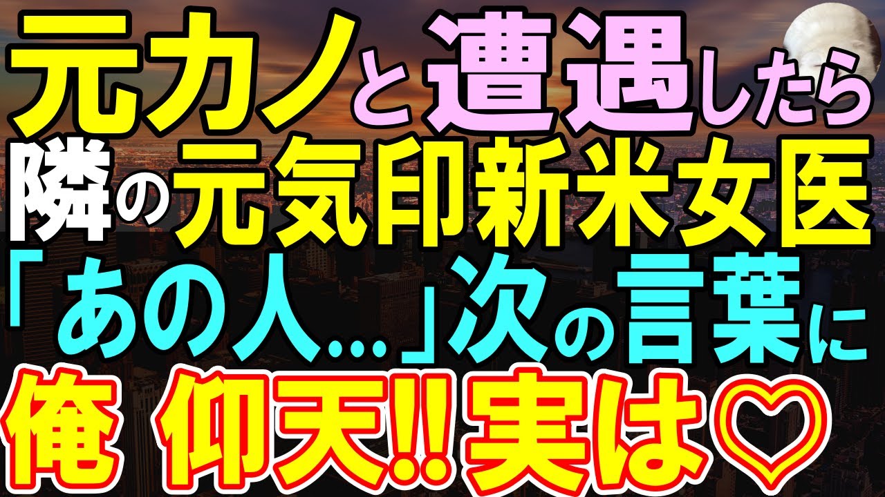 【感動する話】学会帰りに元カノに遭遇。「この中にお医者様はおられませんか？」→名乗り出ると元カノ「グリーン車なんて贅沢ね。別れなきゃ良かった」→この後同伴している女医から…【いい話・泣ける話・朗読】