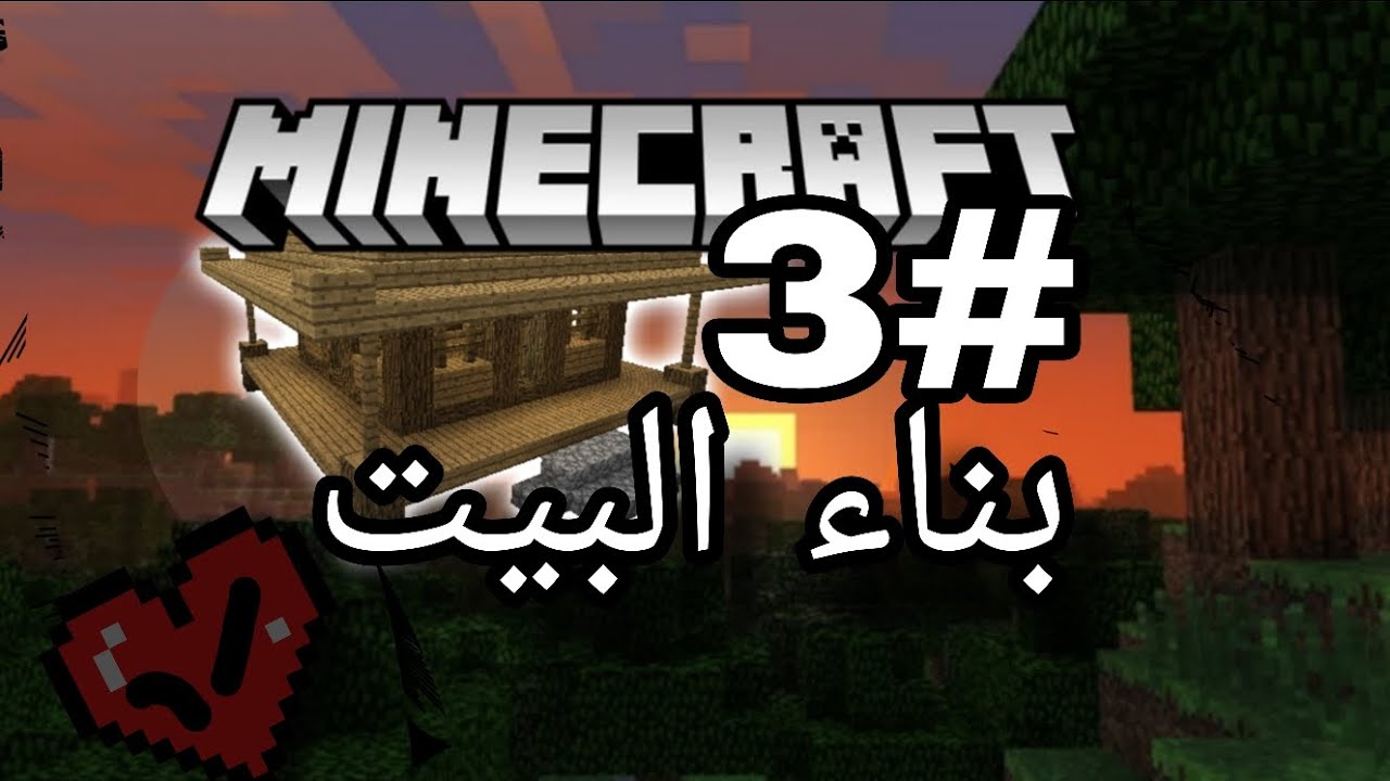هاردكور ماين كرافت  3#: بنيت بيت |part 1