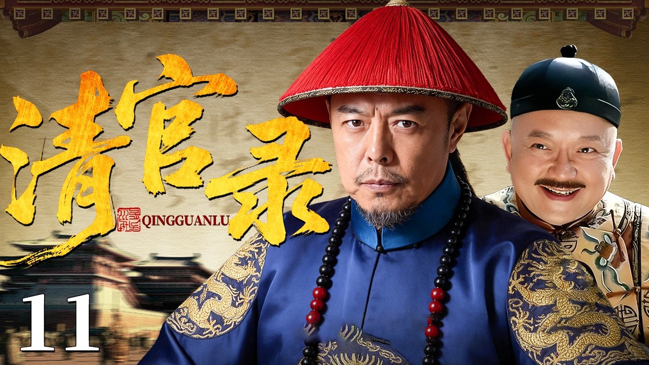 【2026古装权谋剧】清官录 11 | 满朝文武无人敢言，忠臣赌上性命揭开朝廷贪腐黑幕！（王刚/张铁林）