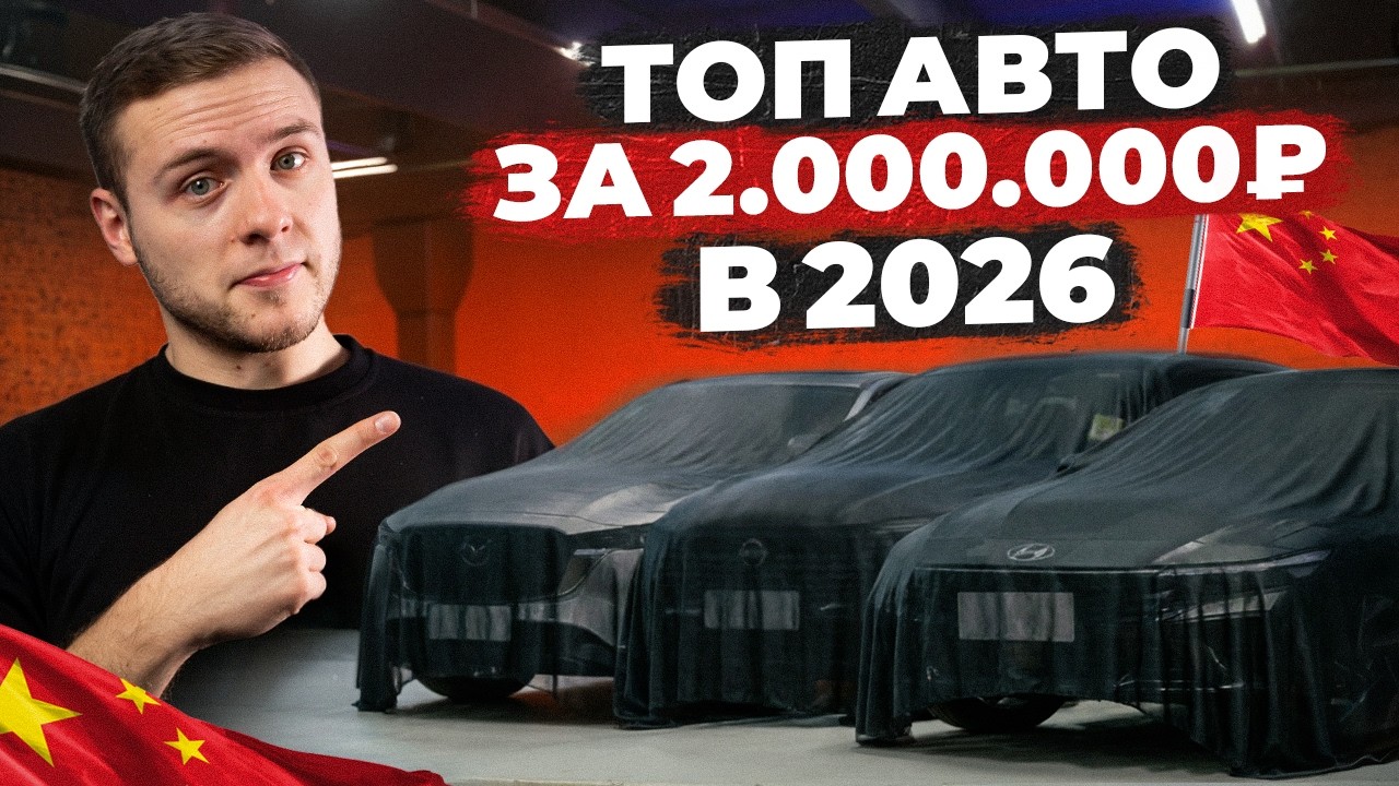 ЦЕНЫ НА ПРИГОН ИЗ КИТАЯ РУХНУЛИ! Подборка реальных авто за 2 млн с четкой ценой! Jetta, VW, Hyundai