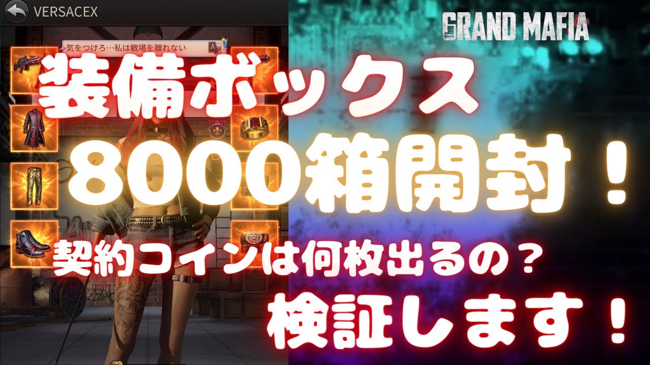 【グランドマフィア】装備ボックス8000箱開封！ 契約コインは何枚出るの？検証します！
