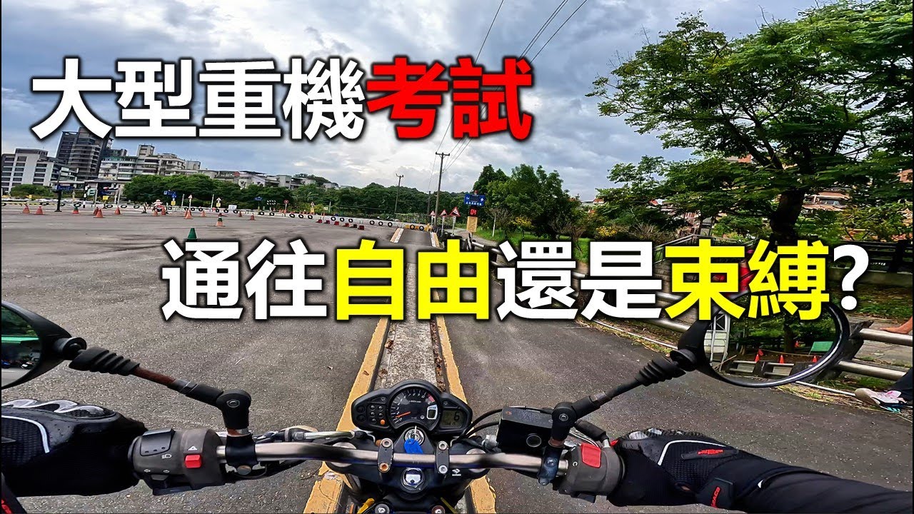 【Hank】大型重機考試 考取後是自由還是束縛