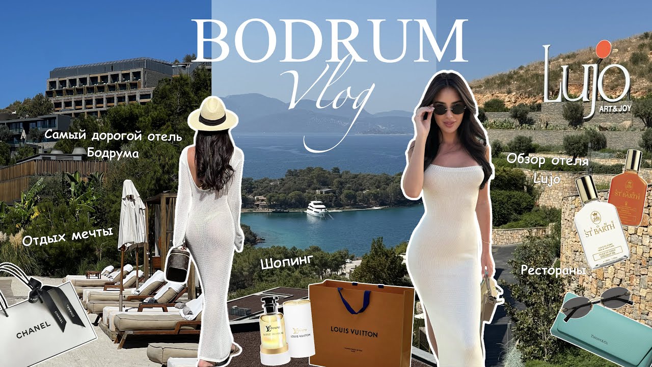 VLOG BODRUM / Самый лучший отель в Бодруме.Обзор Lujo.Шопинг.Рестораны.