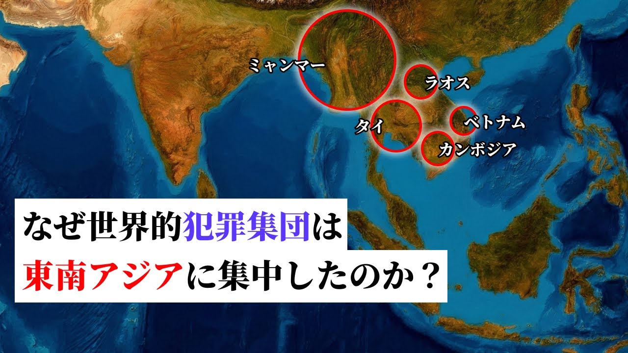 【恐怖】東南アジアが「世界犯罪の拠点」化した地政学的理由