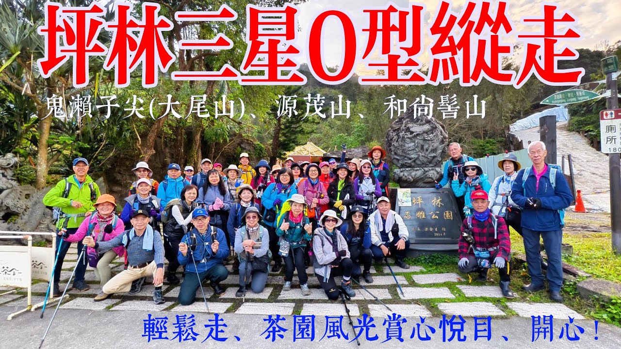坪林三星Ｏ型縱走 (鬼瀨子尖、源茂山、和尚髻山) 茶園風光美不勝收