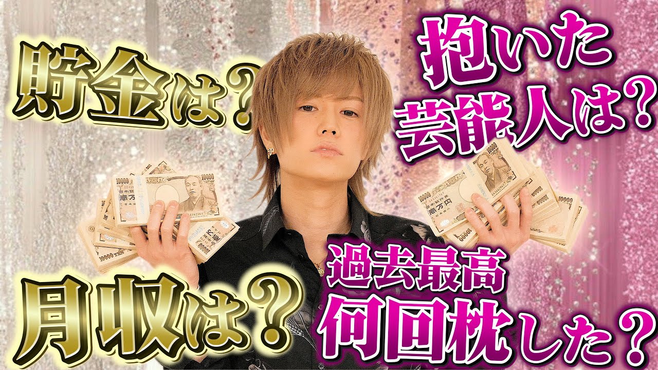 【金持ちホスト社長に色々聞いてみた】 りっくん質問コーナー
