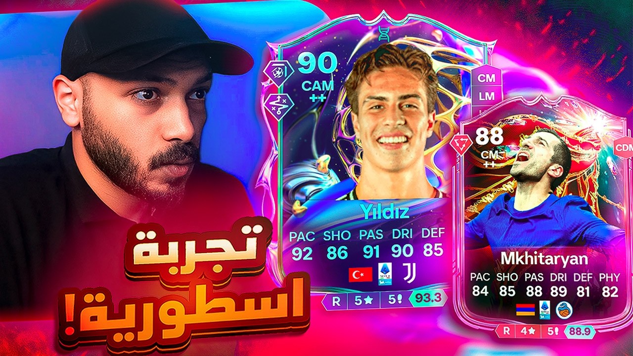 تجربة مختاريان 🔥 تطويرة يلدز ازاي ببلاش ؟! بيعمل كل حاجة 🤯 !! FC26