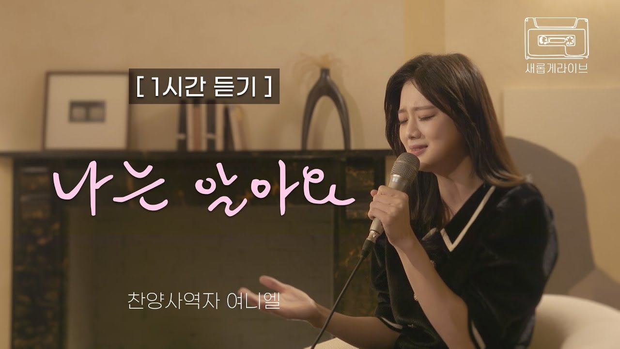 [새롭게 라이브 1시간 듣기] 나는 알아요 covered by 여니엘ㅣ새롭게하소서