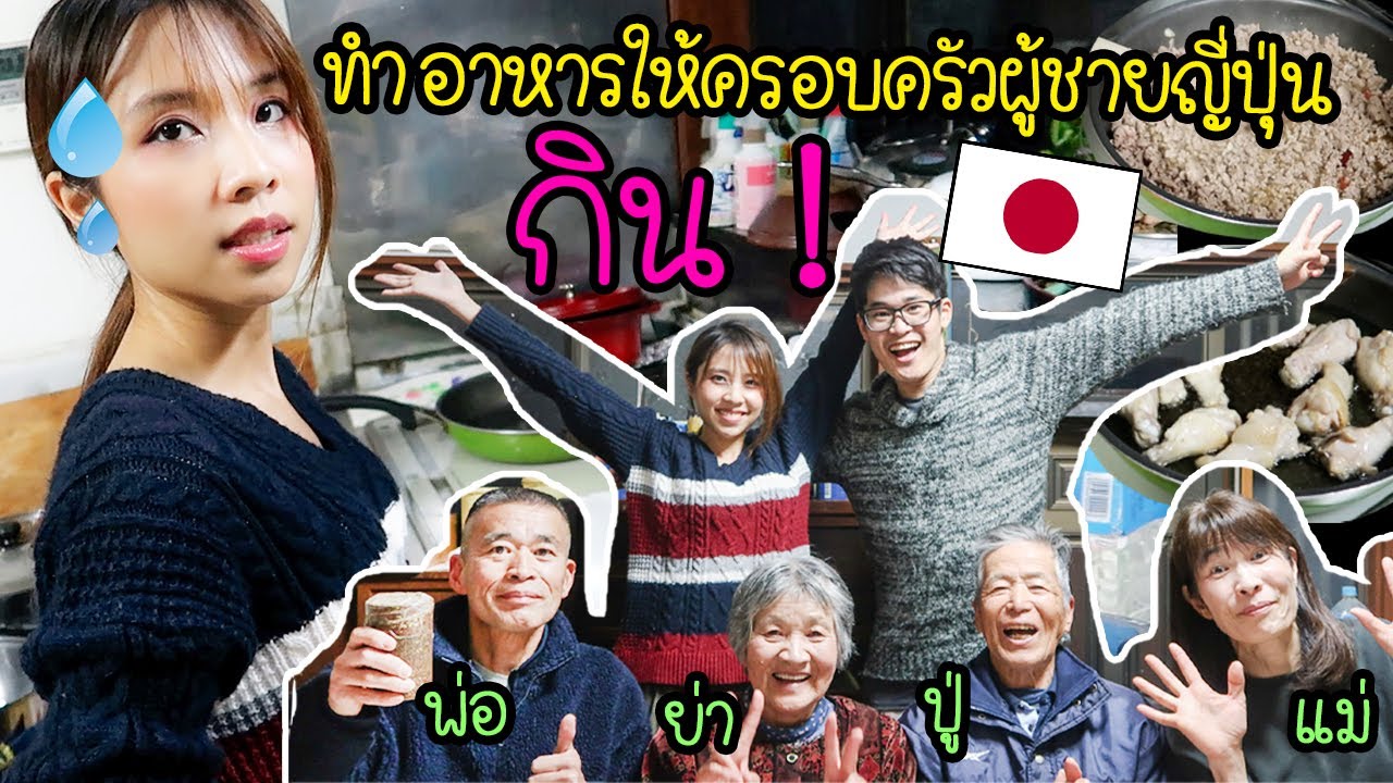 ทำอาหารไทยให้ครอบครัวผู้ชายญี่ปุ่นกิน ! เขาจะกินกันมั้ย กินได้หรือเปล่า !?