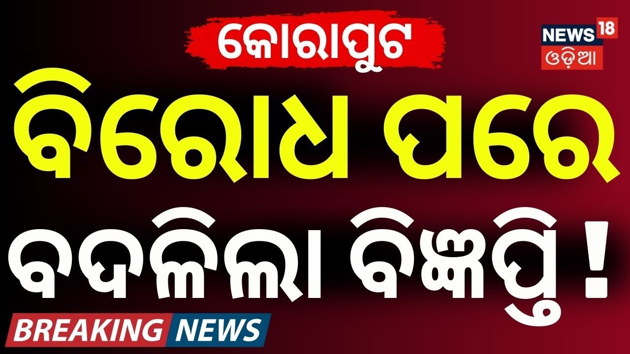 ବିରୋଧ ପରେ ବଦଳିଲା...Koraput Collector Reverses Meat Ban Order | Republic Day | Korapaut | Odia News