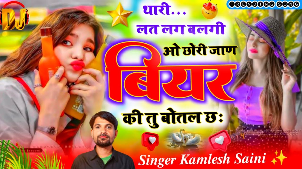 Love story song। थारी लत लग बलगी ओ छोरी जाण बियर की तु बोतल छः। Singer kamlesh saini and HR gohat 