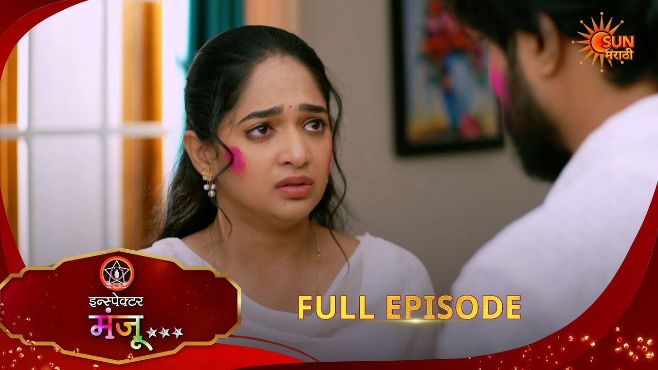 Inspector Manju | Full Epi- 155|13 Mar 2026 l  Sun Marathi