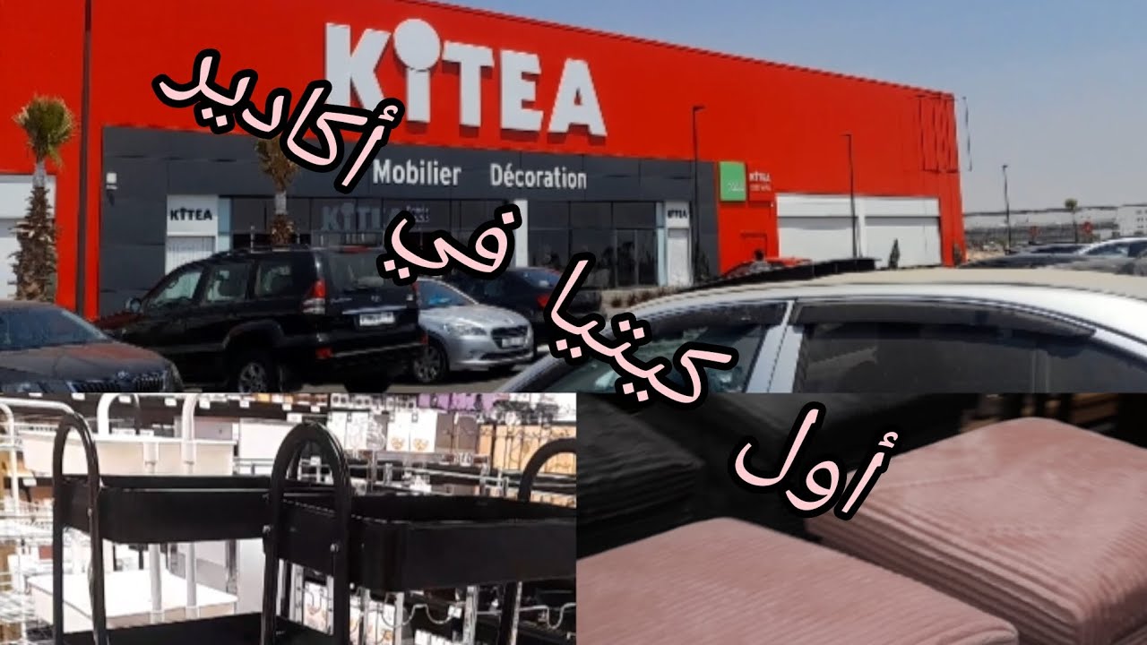 جولة خفيفة في كيتيا أكادير