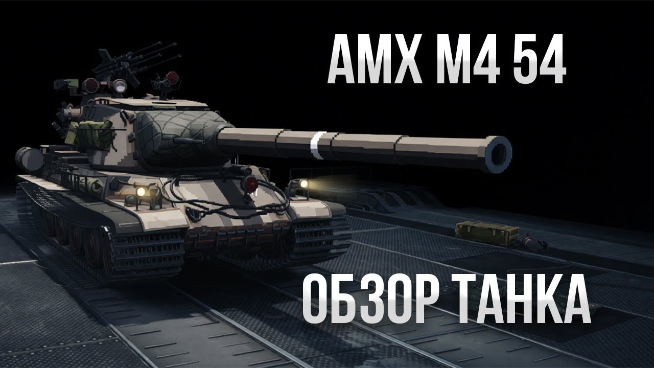 АМХ М4 54 ОБЗОР ТАНКА