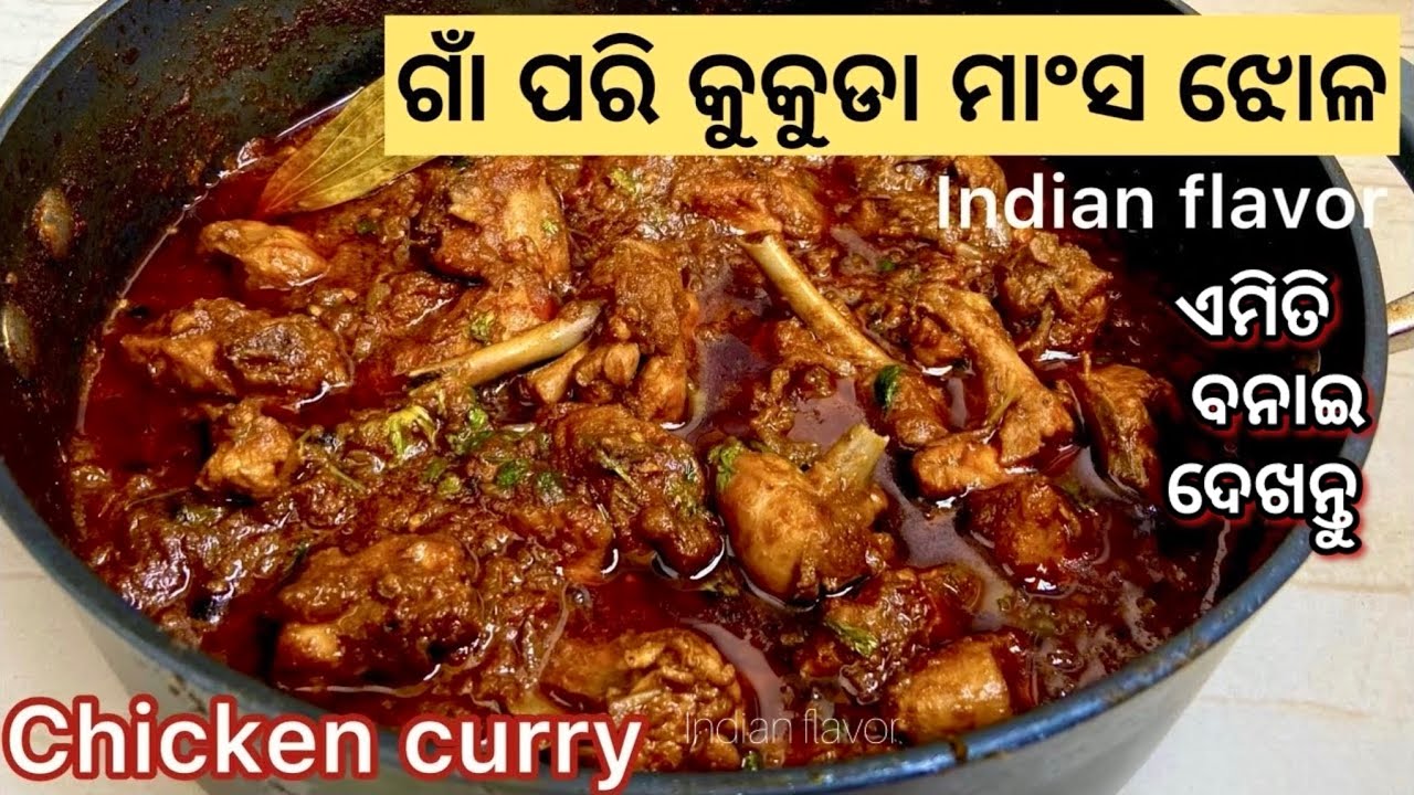 ଥରେ ମାତ୍ର ବନାନ୍ତୁ ଏହି ଚିକେନ୍|Odia chicken curry recipe|odia desi style chicken recipe|Indianflavor