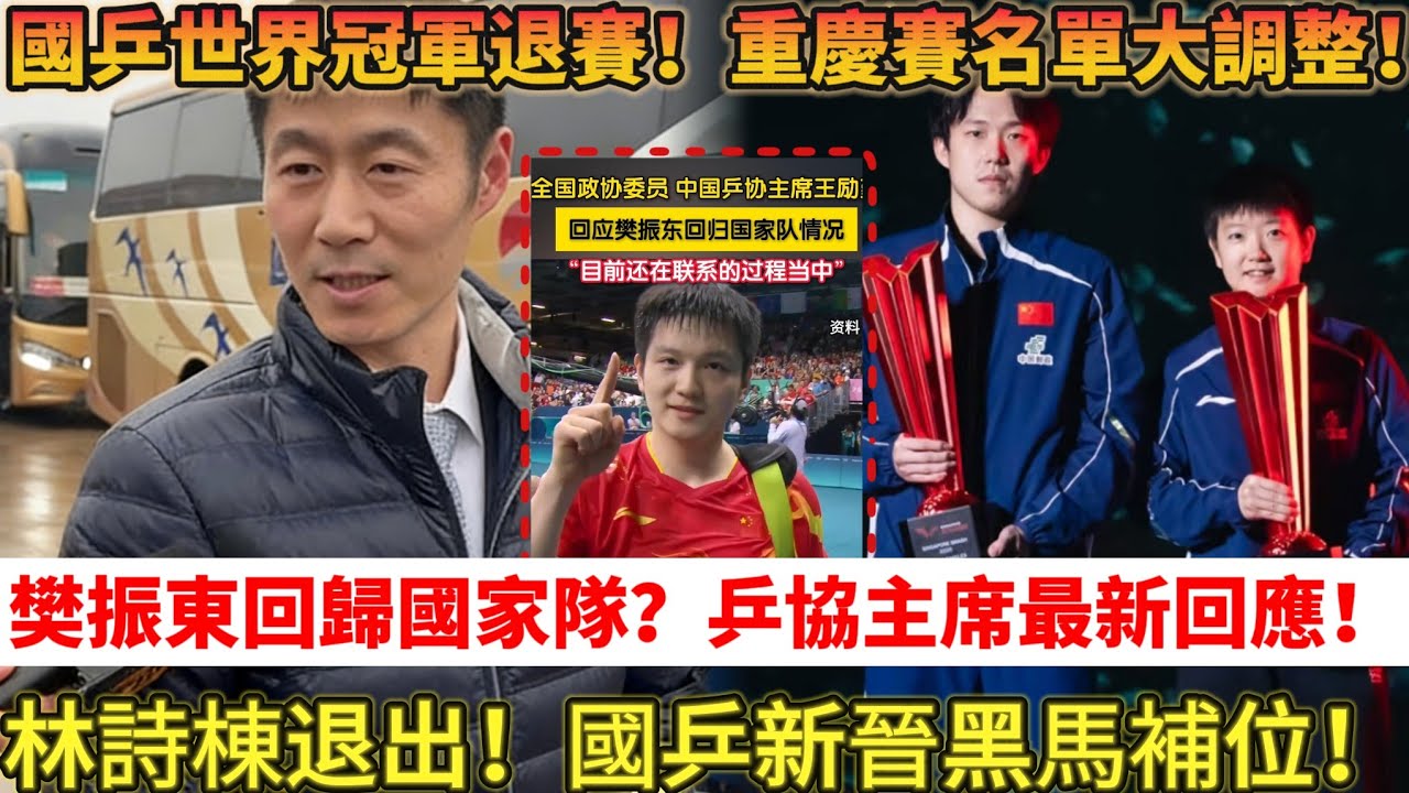 3月4日名單重大調整！國乒世界冠軍退賽！樊振東回歸國家隊？王主席做出最新回應！#乒乓球 #tabletennis #樊振東 #王楚钦 #孫穎莎 #桌球 #國乒 #王曼昱