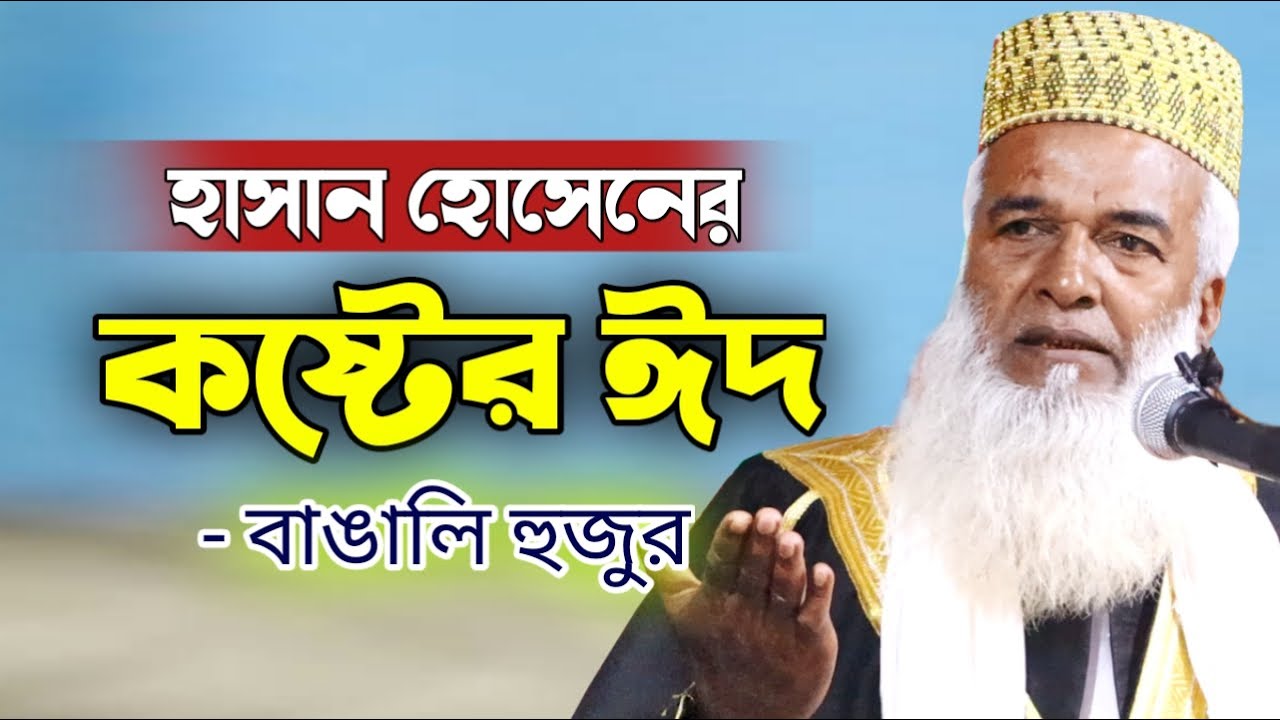 ঈদের দিনে হাসান হোসেনের নতুন জামা হলো না | ঈদের ওয়াজ | Eid Waz of Hasan Hossain by bangali hujur oaj