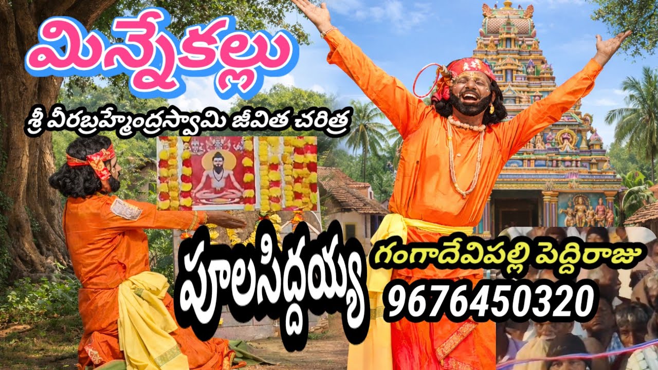 మిన్నేకళ్ళు బ్రహ్మంగారి నాటకం పోల్ సిద్దయ్య పాటలు #vinukondaachari 