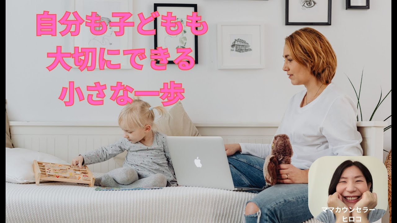 自分も子どもも大切にできる小さな一歩