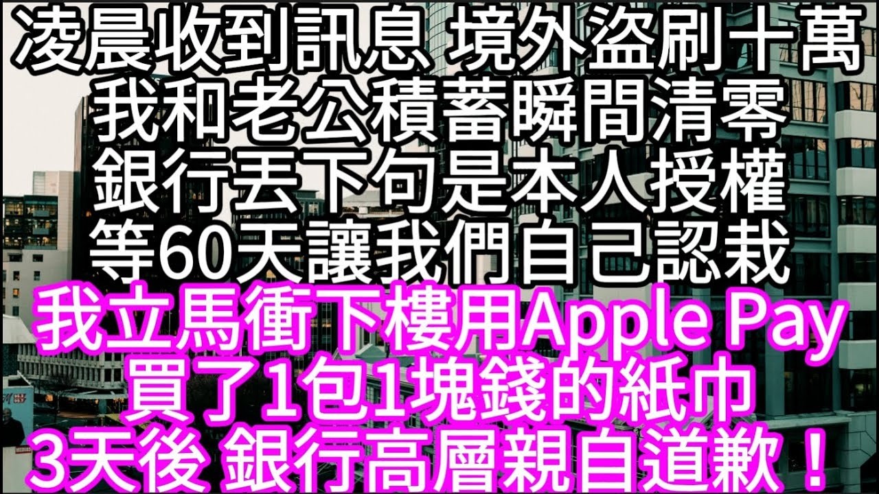凌晨收到訊息境外盜刷十萬我和老公積蓄瞬間清零銀行丟下句是本人授權等60天讓我們自己認栽 #心書時光 #為人處事 #生活經驗 #情感故事 #唯美频道 #爽文