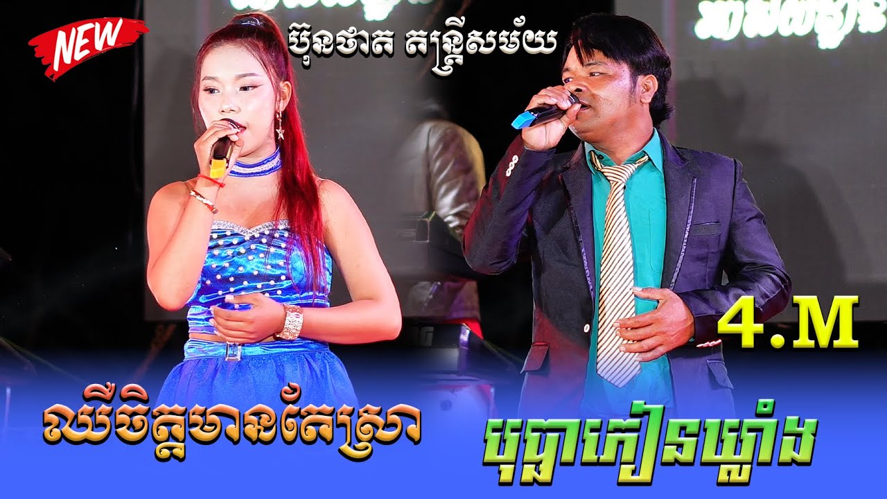 ពិរោះខ្លាំងណាស់ បទ បុប្ផាភៀនឃ្លាំង+ឈឺចិត្តមានតែស្រា ប៊ុនថាត​ តន្ត្រីសម័យ