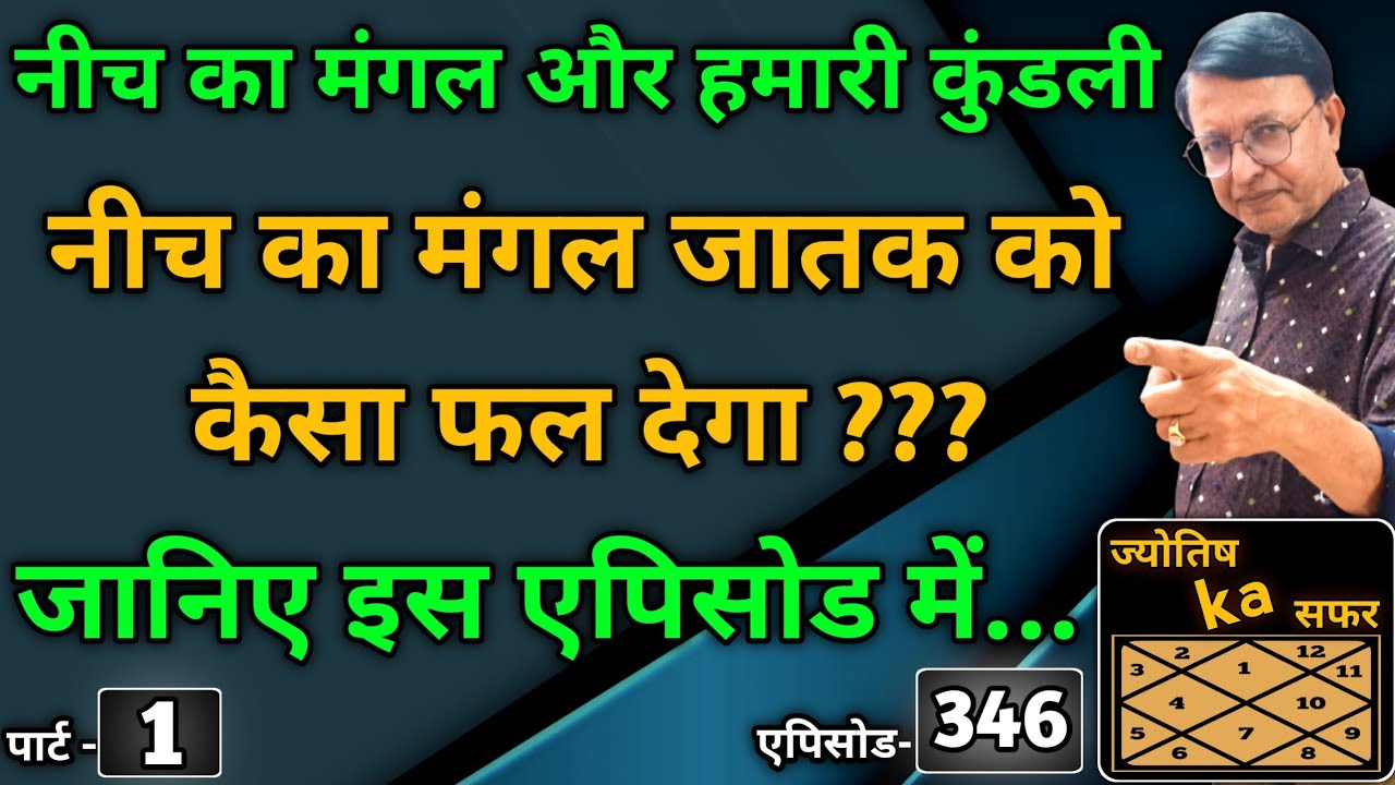 नीच का मंगल और हमारी कुंडली । नीच का मंगल जातक को कैसा फल देगा ??? जानिए इस एपिसोड में...