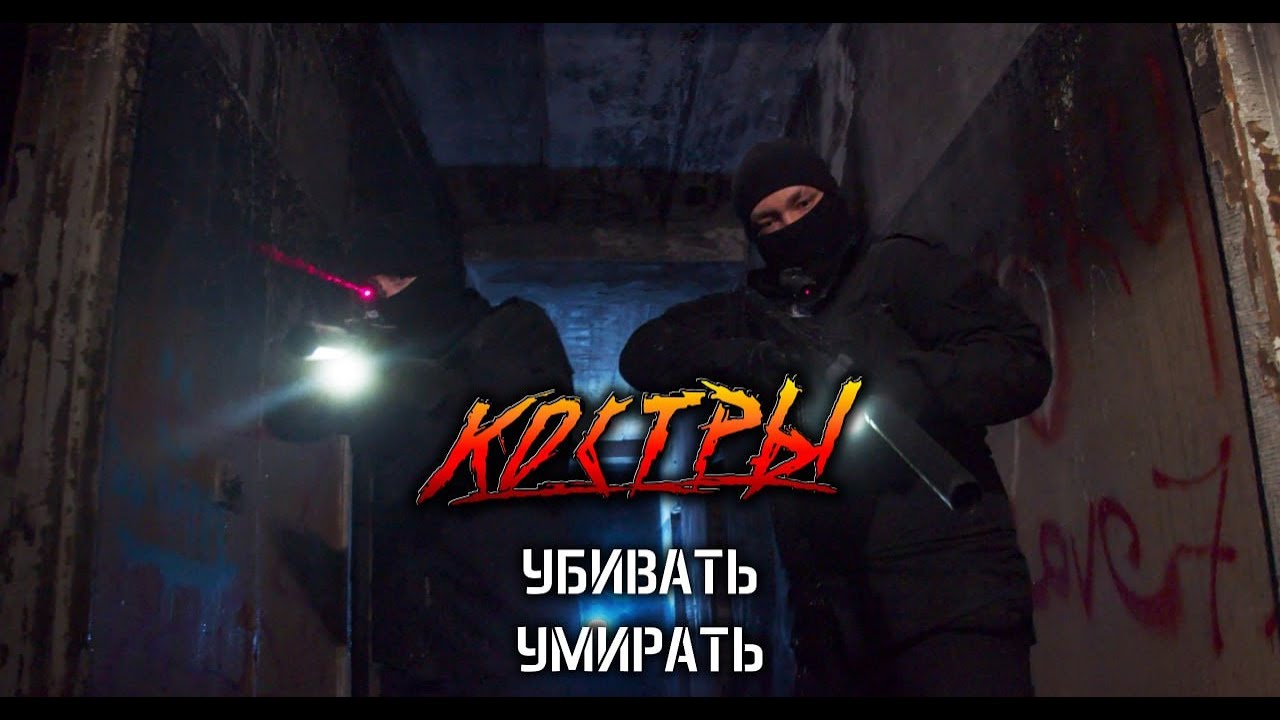 КОСТРЫ - Убивать. Умирать