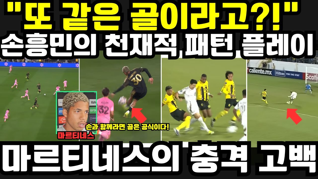 “이건 우연이 아니었다!” 3일 만에 복제된 골, 마르티네스가 밝힌 손흥민의 진짜 클래스
