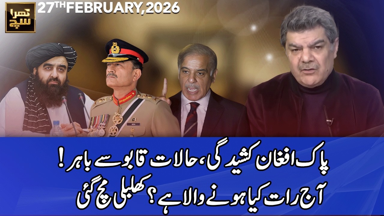Khara Sach with Mubasher Lucman | 27 February 2026 | 365 News | EG1P