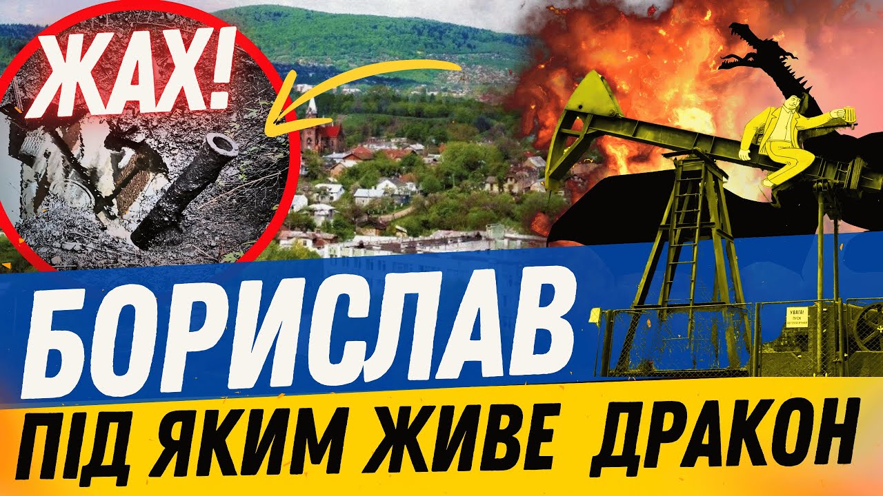 Нафта, що тече у кранах | Йоган Зег - це Ілон Маск | Феномен Борислава |