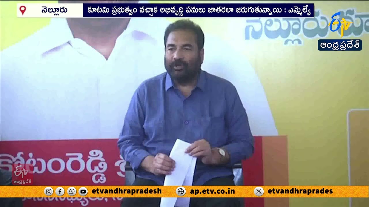 MLA Kotamreddy Sridhar Announces ₹236 Crore Development Projects to Nellore Rural