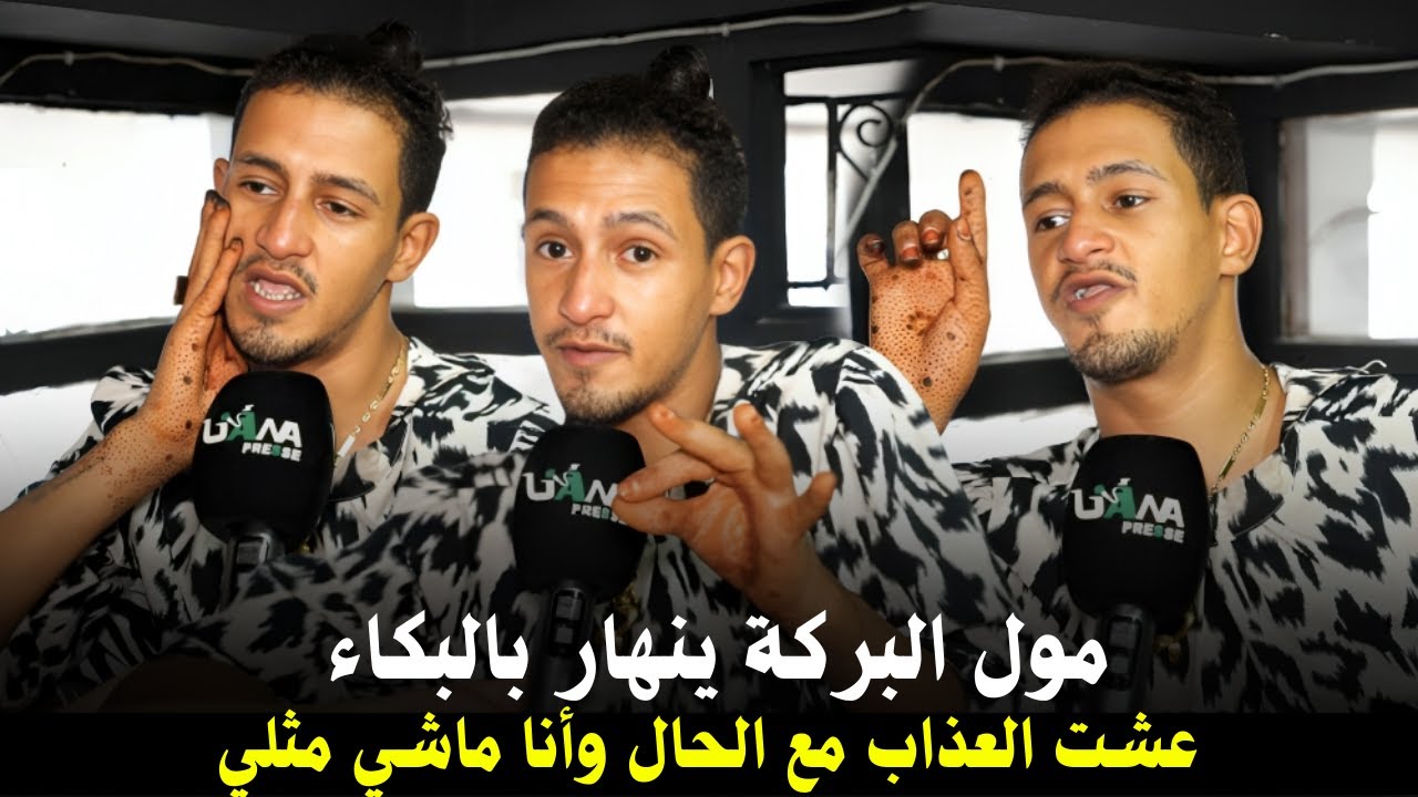 مول البركة صاحب ضجة سيدي علي ,ينها.ر بالبكاء..عشت العذا.ب مع الحال وأنا ماشي مثلي وهاعلاش تاشوافت
