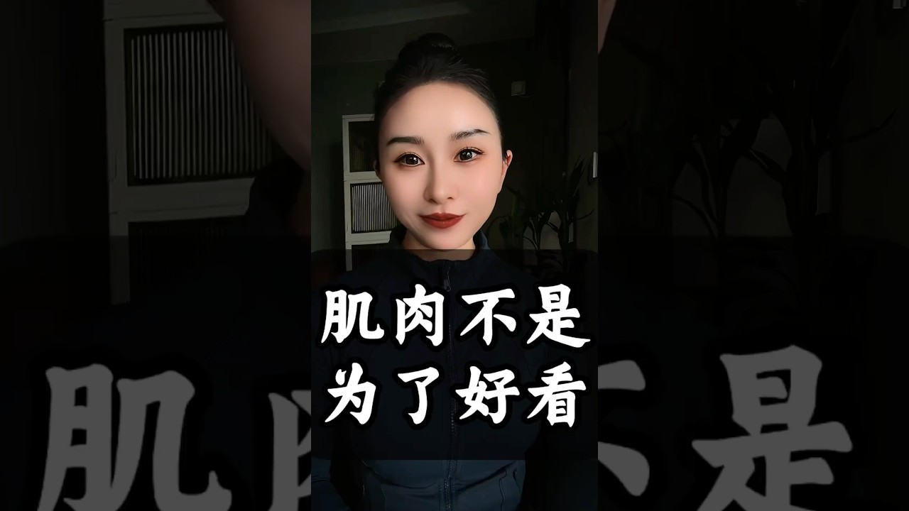 练肌肉得目的不是为了好看，而是让你老得慢。＃正能量 #健康＃运动 #健身