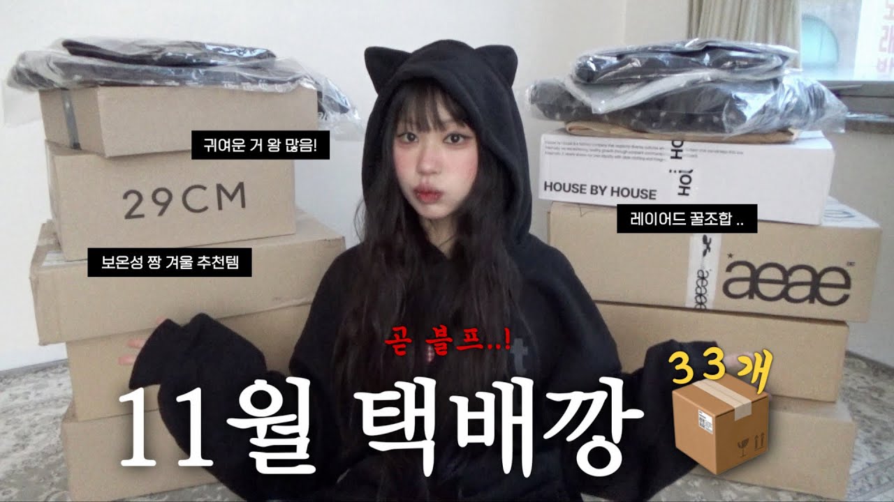 정말. 귀엽다. 11월 택배깡 ✂︎📦 신상템 33개 같이 뜯어여 ૮⋆*&bull;&middot;̫&bull;*𓈒ა (아우터∙니트∙후드∙치마∙패딩바지∙온갖 패턴템 이모저모)