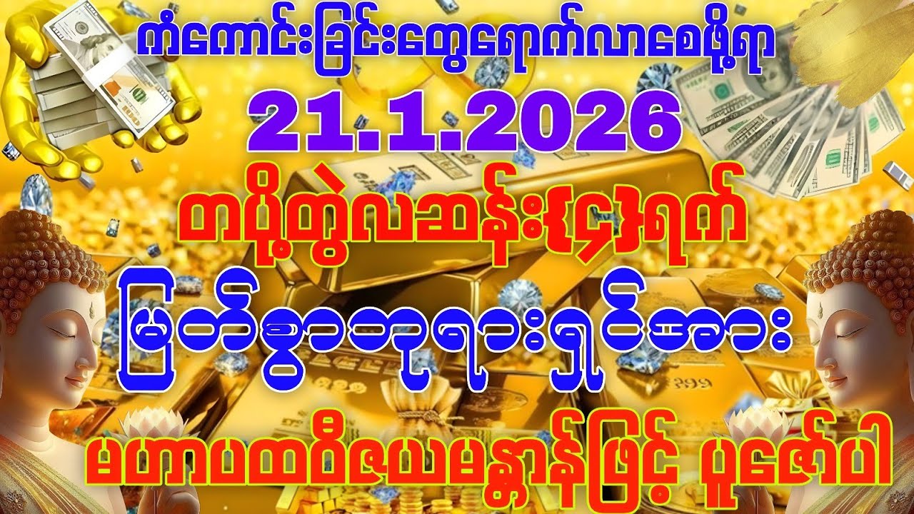 21.1.2026 မှစ၍ ကံကောင်းခြင်းတွေရောက်လာပြီး ကိုယ်ပိုင် အိမ်၊ဝိုင်း၊ခြံ၊တိုက်၊ကား တို့ကို ရရှိကြပါစေ။