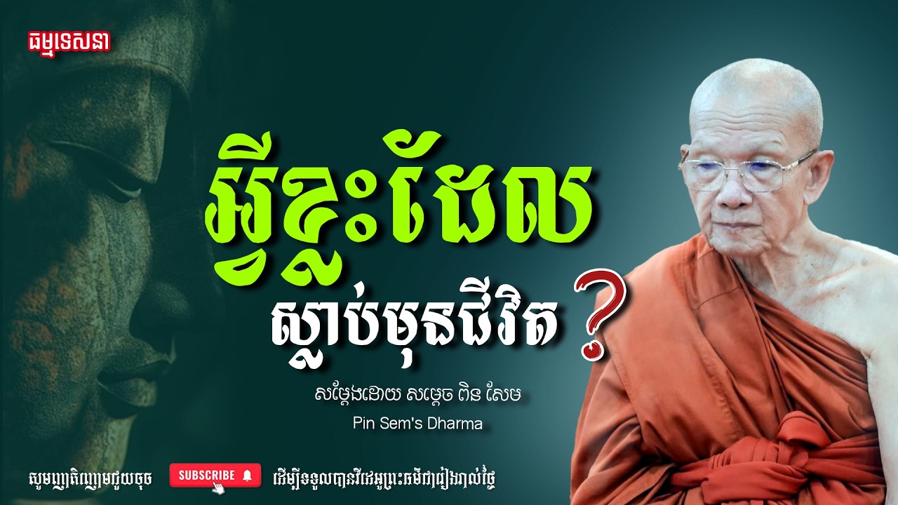 អ្វីខ្លះដែលស្លាប់មុនជីវិត? | Dharma talk by Pin Sem - សម្ដេច ពិន សែម | Dharma2026