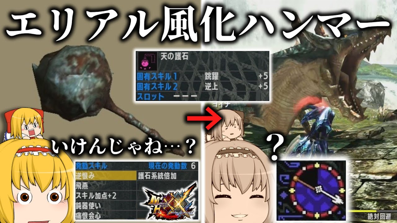 【MHXX】エリアル風化ハンマーはやれるのか？【風化武器シリーズ】