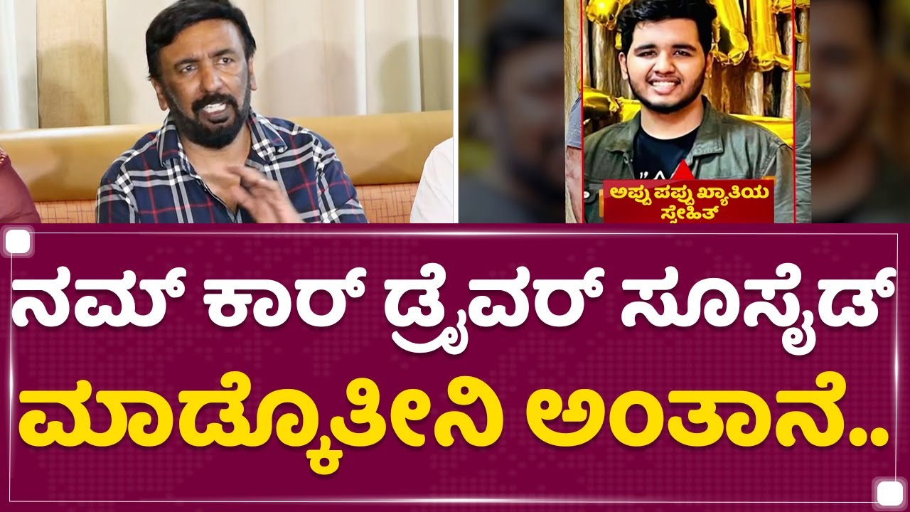 Soudarya Jagadish : ನಮ್​ ಕಾರ್​ ಡ್ರೈವರ್​ ಸೂಸೈಡ್ ಮಾಡ್ಕೊತೀನಿ ಅಂತಾನೆ.. | Snehith Case | NewsFirst