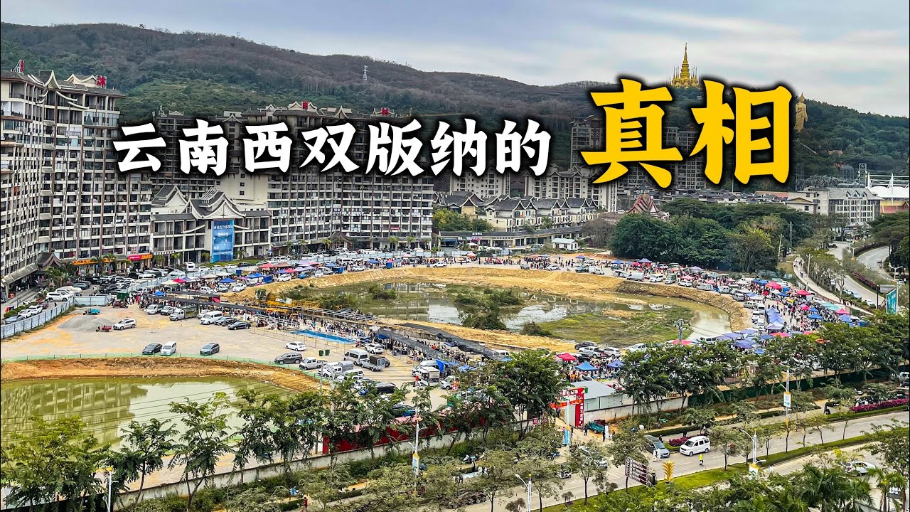 雲南西雙版納的4個真相，什麼時間來西雙版納旅行或旅居最好？有哪些消費套路和陷阱？為什麼當地的傳統文化正在減弱？分享我的見聞和真實感受Visit Xishuangbanna, Yunnan, China