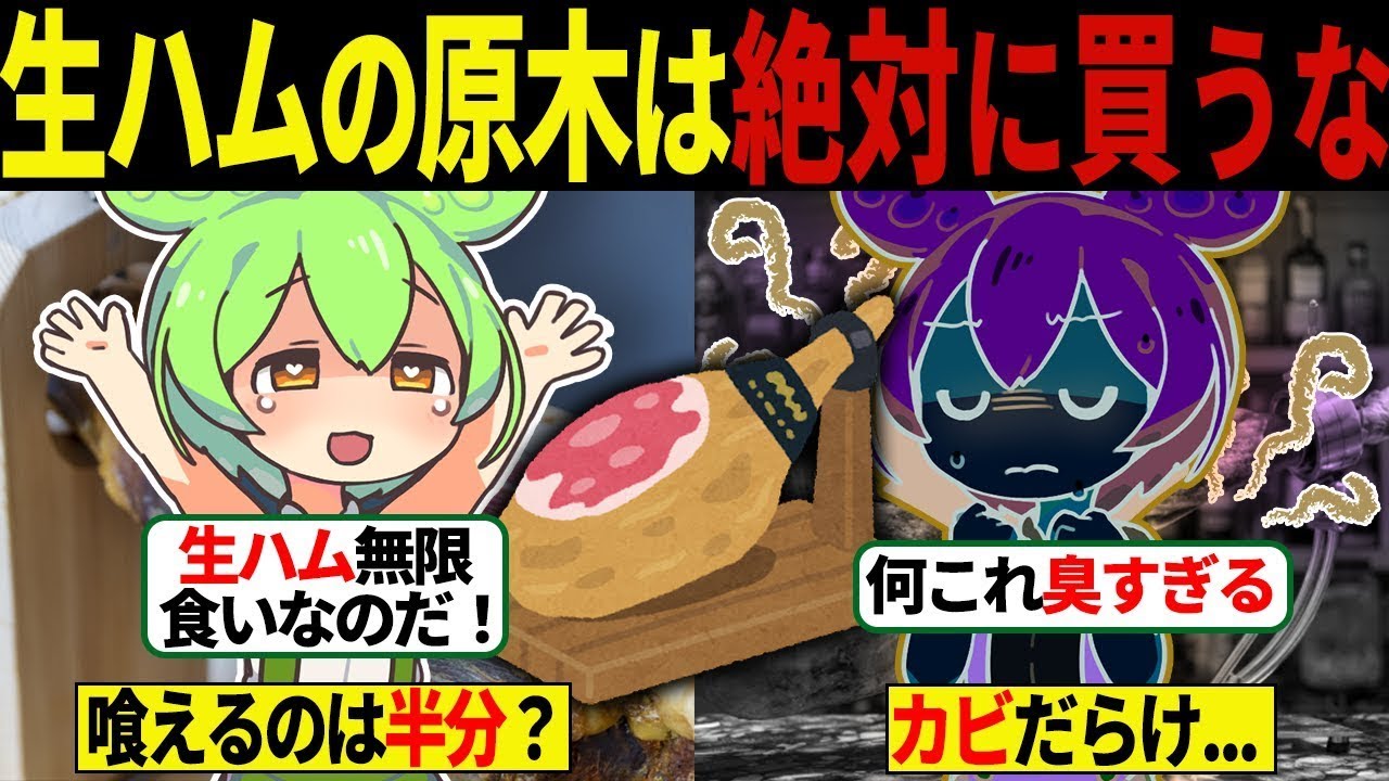 【総集編】生ハムの原木を買ってはいけない衝撃的な理由...【ずんだもん＆ゆっくり解説】【作業用】【睡眠用】