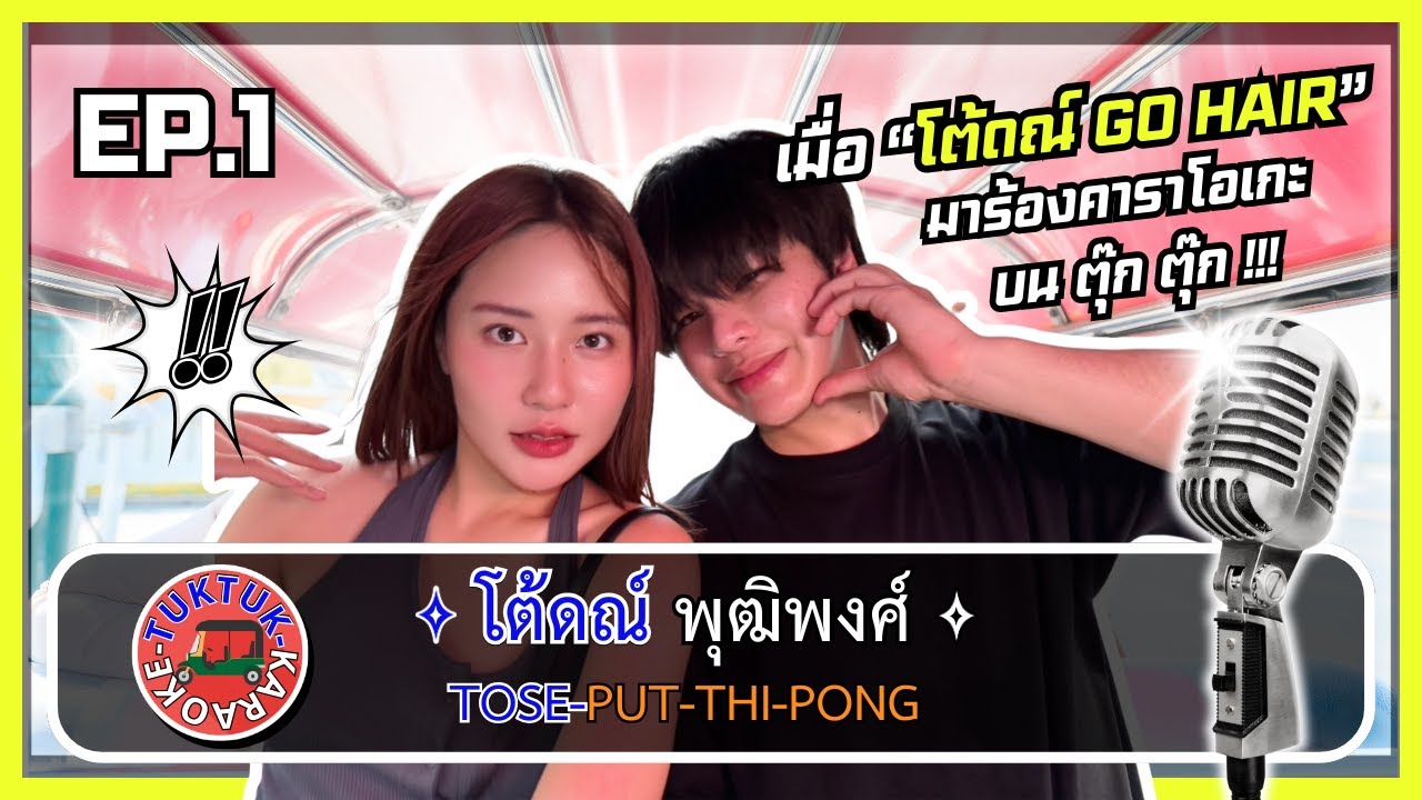 TukTuk Karaoke EP 1 I โต้ดณ์ go hair