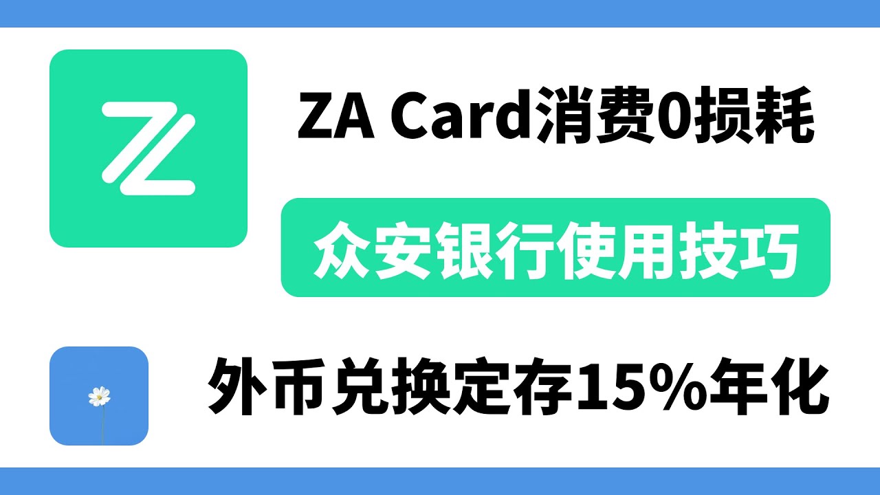 众安银行使用技巧，ZA Card消费0损耗，外币兑换定存美元15%年化