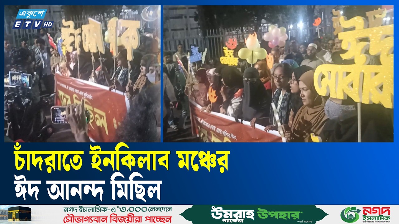 চাঁদরাতে ইনকিলাব মঞ্চের ঈদ আনন্দ মিছিল | Eid Celebration | Ekushey TV