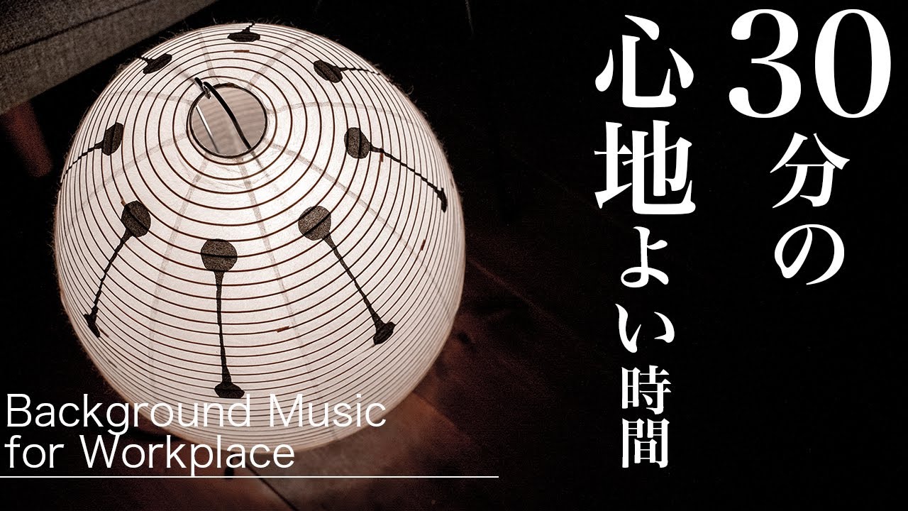 【Interior music#04】愛猫Booと1曲30分ループ/Backgroud Music for Workplace/インテリアミュージック