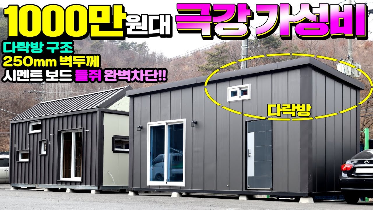 이보다 더 저렴한 농막이 있을까요? 1.5배 넓은 화장실과 바닥 시멘트보드!! 거기에 다락까지 포함한 1천만원대 극각 가성비 농막!! #들쥐차단#이동주택#감성작은집#가성비다락형