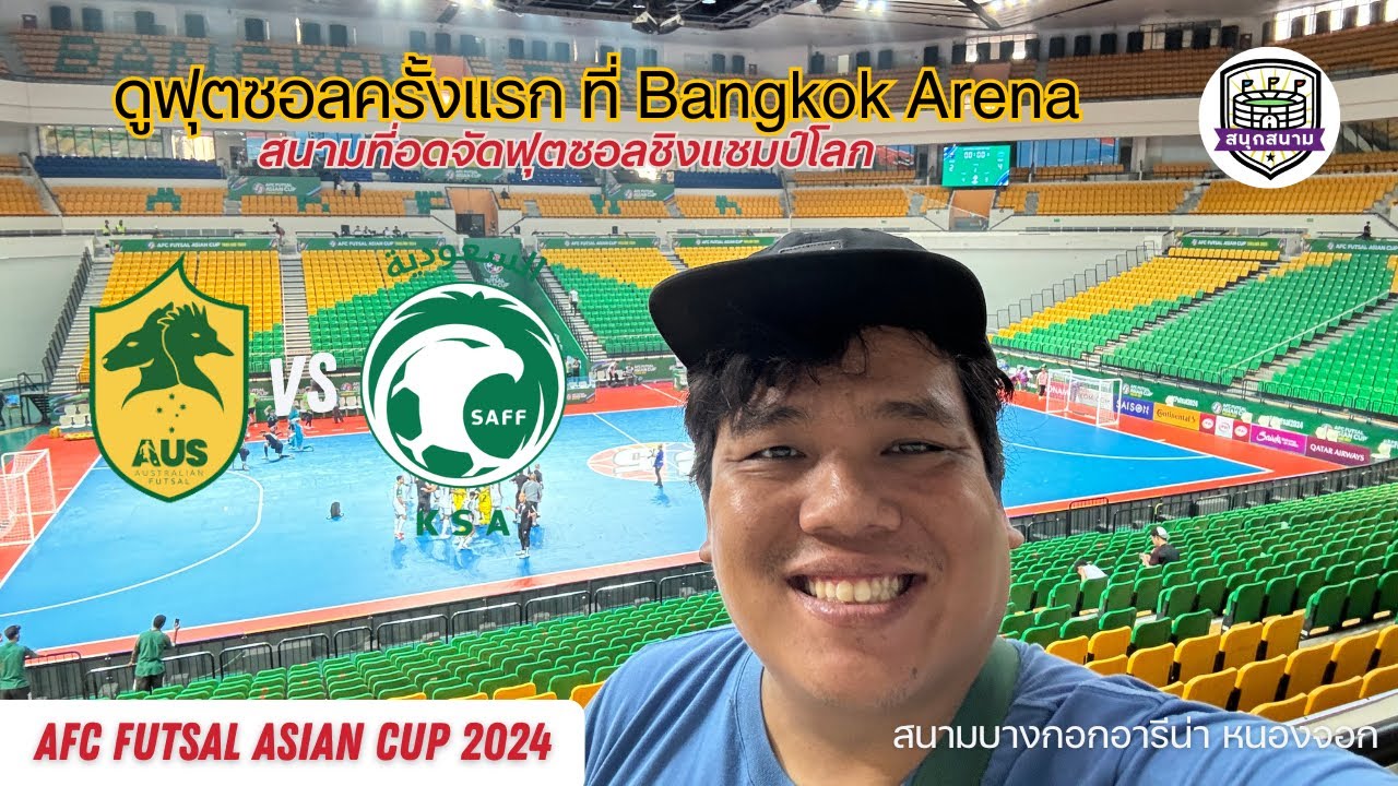 สนุกสนาม EP17 : รีวิวการดูฟุตซอล Australia vs Saudi Arabia ที่สนามบางกอกอารีน่า #AFCAsianCup2024