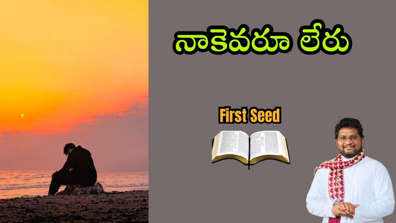 నాకెవరూ లేరు || Fr Jeevan Babu || First Seed || 17/03/2026 || 