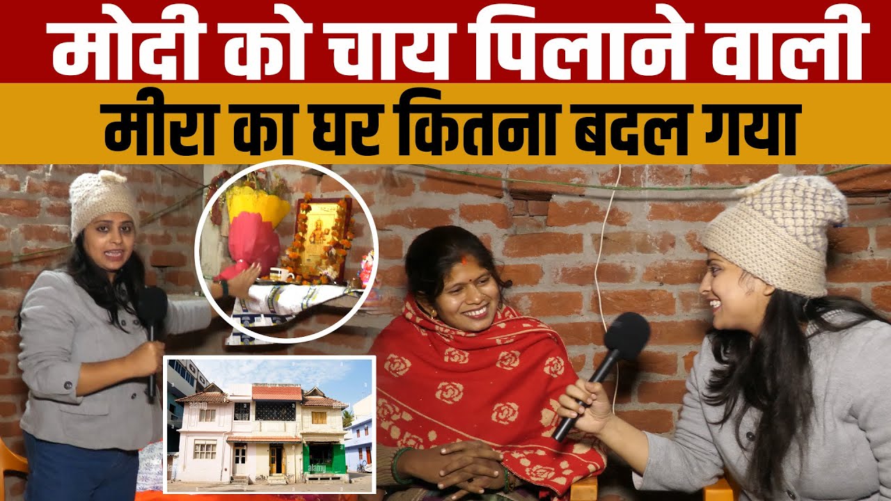 PM Modi Ayodhya visit Mira Manjhi house | मोदी को चाय पिलाने वाली मीरा मांझी का घर कितना बदल