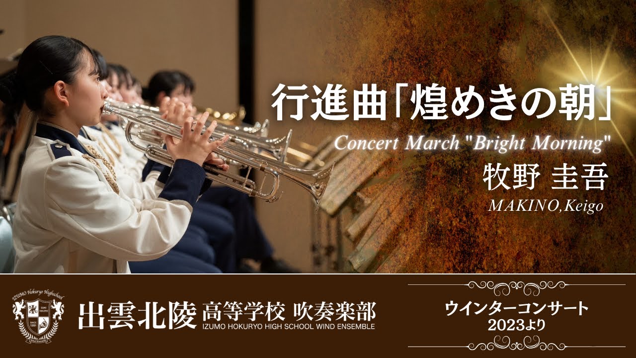 行進曲「煌めきの朝」／牧野圭吾 Concert March 