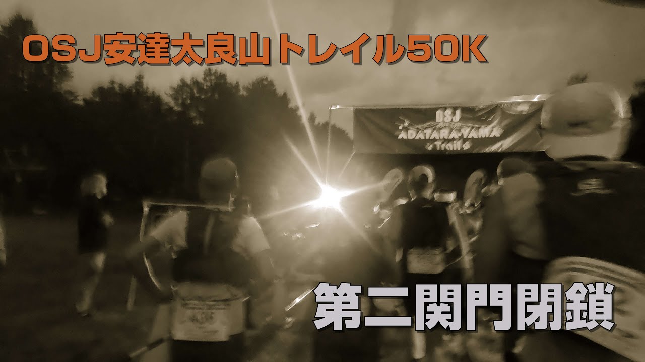 2024 OSJ安達太良山トレイル50K 無念の第二関門リタイア